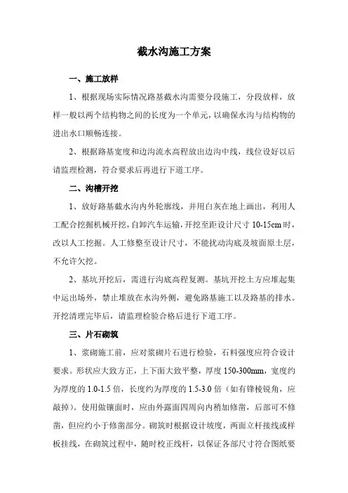 截水沟施工方案