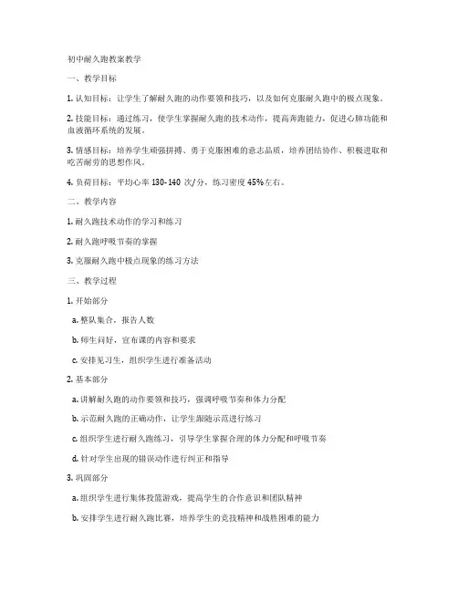 初中耐久跑教案教学