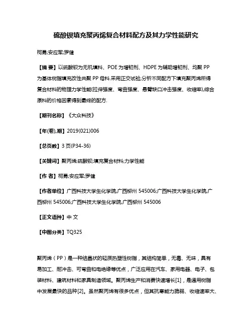 硫酸钡填充聚丙烯复合材料配方及其力学性能研究