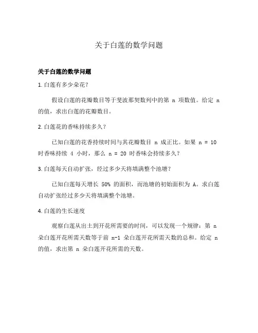 关于白莲的数学问题