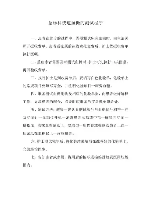 急诊科快速血糖的测试程序