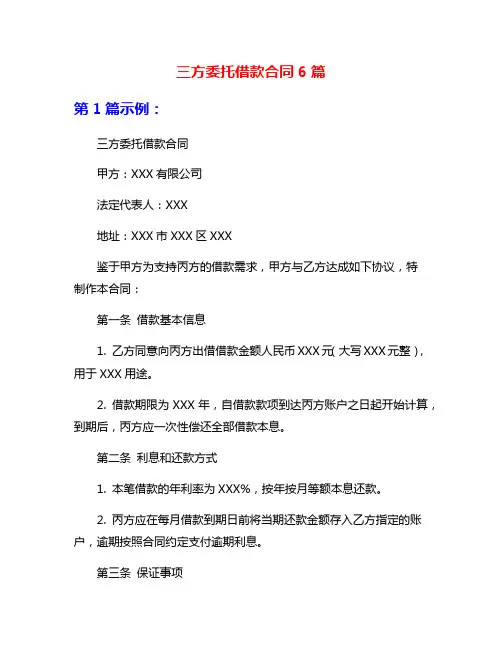 三方委托借款合同6篇