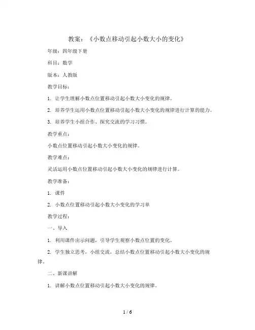 第四单元《小数点移动引起小数大小的变化》教案四年级下册数学人教版