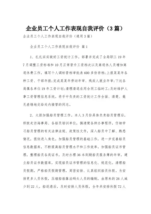 企业员工个人工作表现自我评价(3篇)