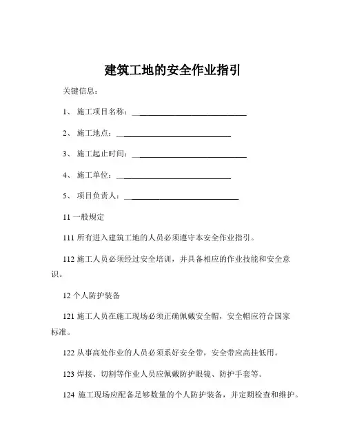 建筑工地的安全作业指引