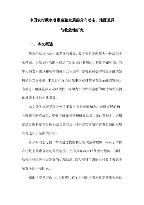 中国农村数字普惠金融发展的分布动态、地区差异与收敛性研究
