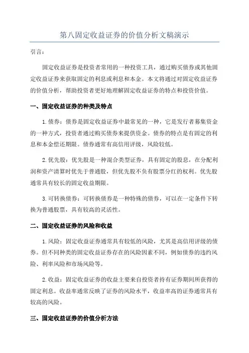 第八固定收益证券的价值分析文稿演示