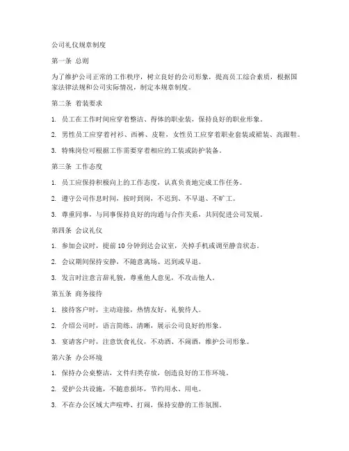 公司礼仪规章制度