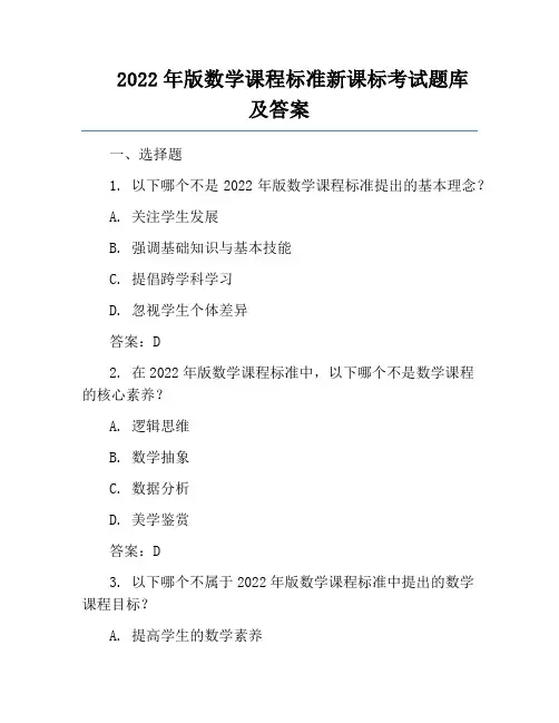 2022年版数学课程标准新课标考试题库及答案