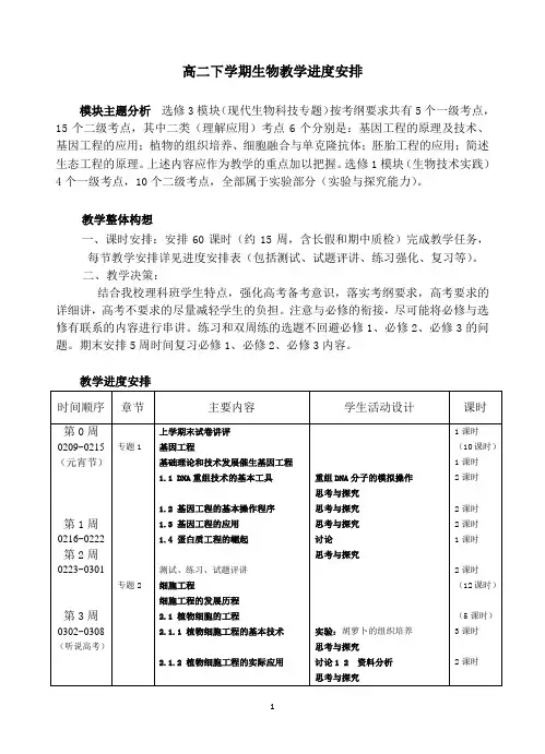 高二下学期生物教学进度安排