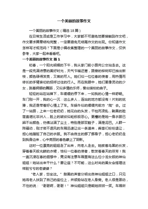 一个美丽的故事作文（精选18篇）