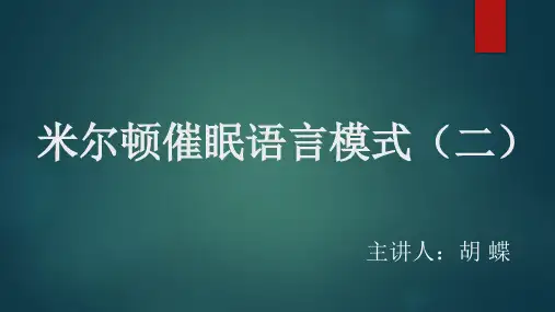 【催眠资料独家整理】-米尔顿催眠语言模式(二) 