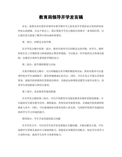 教育局领导开学发言稿