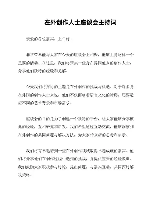 在外创作人士座谈会主持词