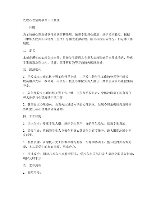 处理心理危机事件工作制度