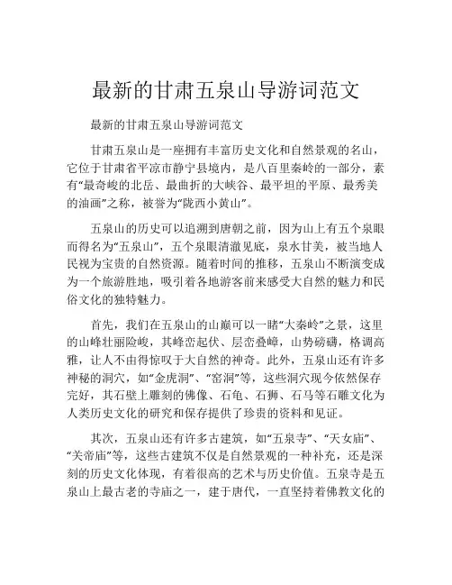 最新的甘肃五泉山导游词范文