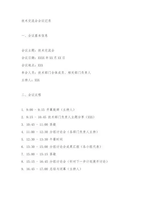 技术交流会 会议记录