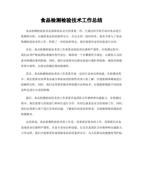 食品检测检验技术工作总结