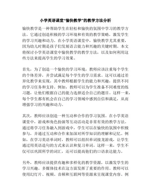 小学英语课堂“愉快教学”的教学方法分析