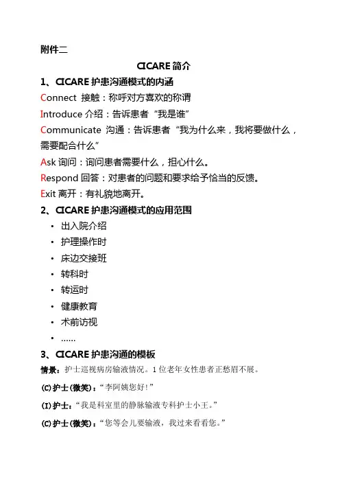 CICARE标准化护患沟通