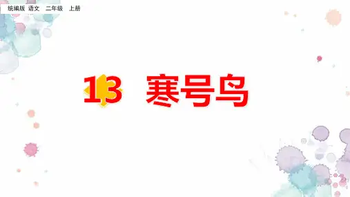 《13 寒号鸟》 课件(共47张PPT)