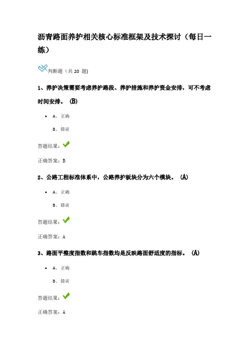 沥青路面养护相关核心标准框架及技术探讨(每日一练)