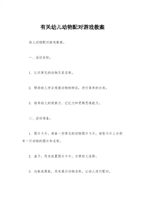 有关幼儿动物配对游戏教案
