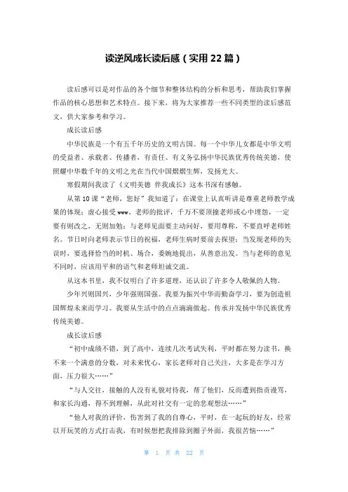 读逆风成长读后感(实用22篇)