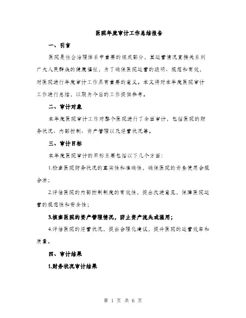 医院年度审计工作总结报告（二篇）