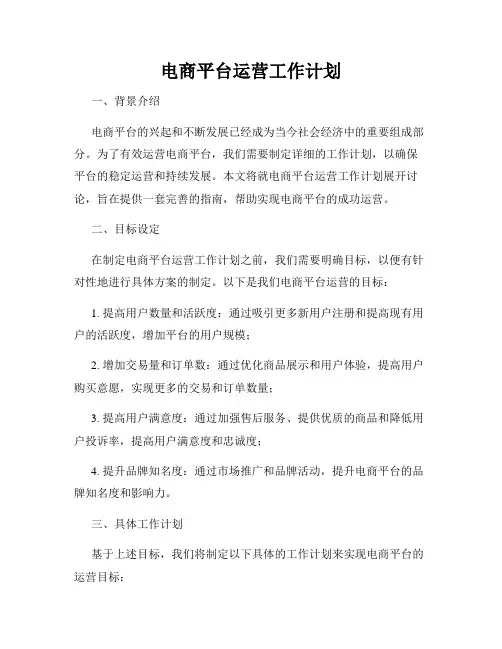 电商平台运营工作计划