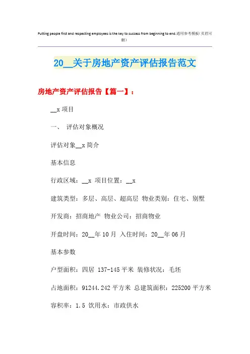 关于房地产资产评估报告范文