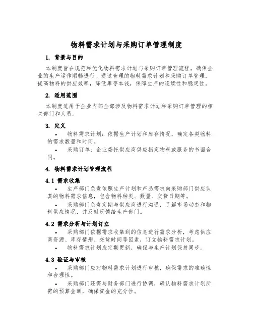 物料需求计划与采购订单管理制度