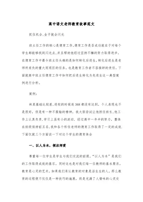 高中语文老师教育故事范文（2篇）