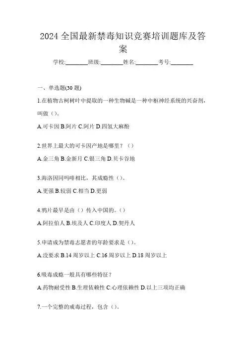 2024全国最新禁毒知识竞赛培训题库及答案