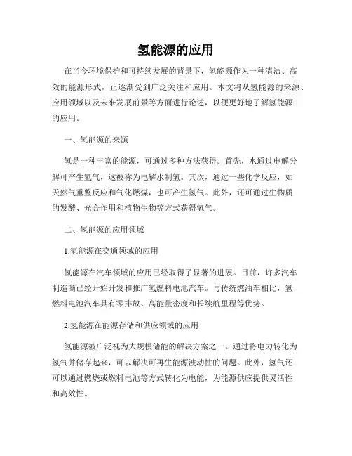 氢能源的应用