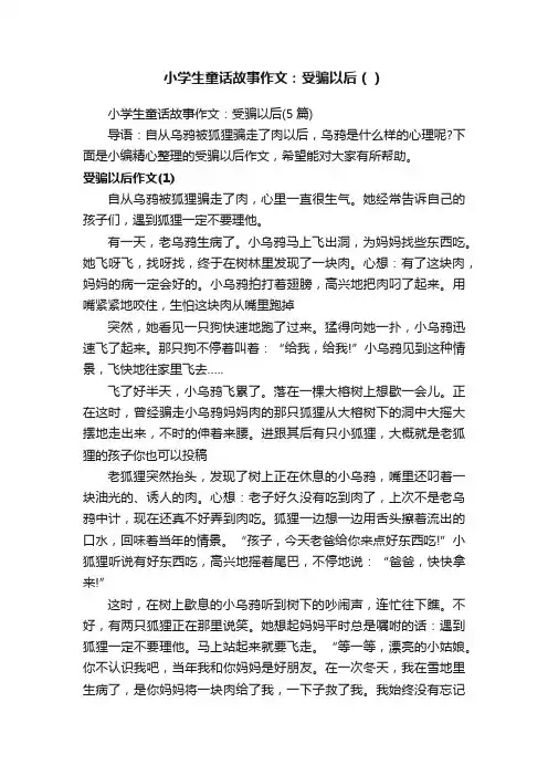 小学生童话故事作文：受骗以后（）