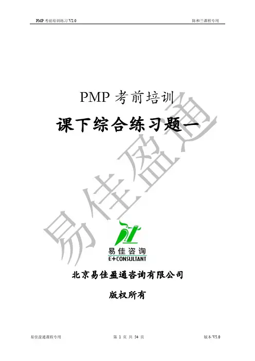 第五版PMP综合模拟试题 