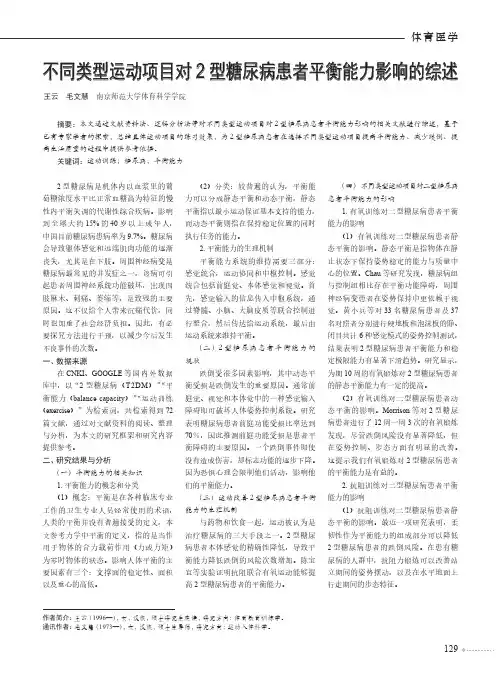 不同类型运动项目对2型糖尿病患者平衡能力影响的综述