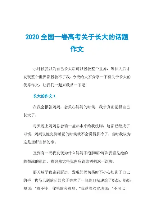 2020全国一卷高考关于长大的话题作文