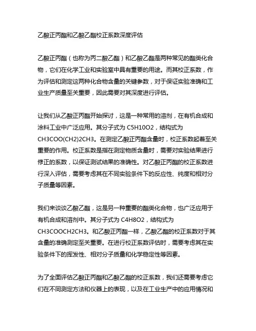 乙酸正丙酯和乙酸乙酯校正系数