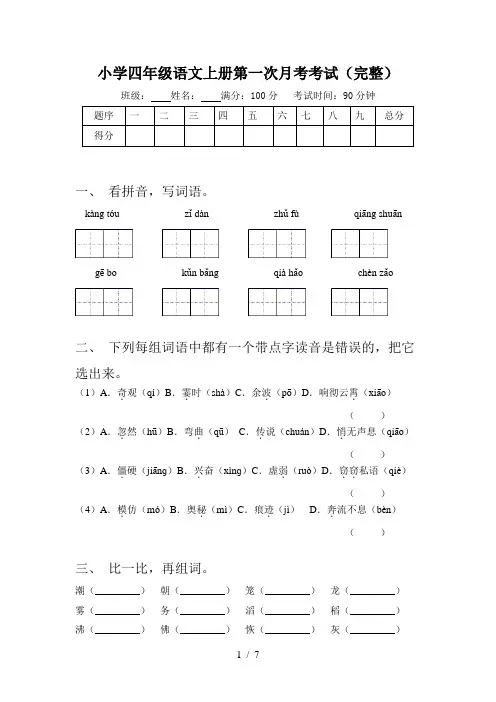 小学四年级语文上册第一次月考考试(完整)