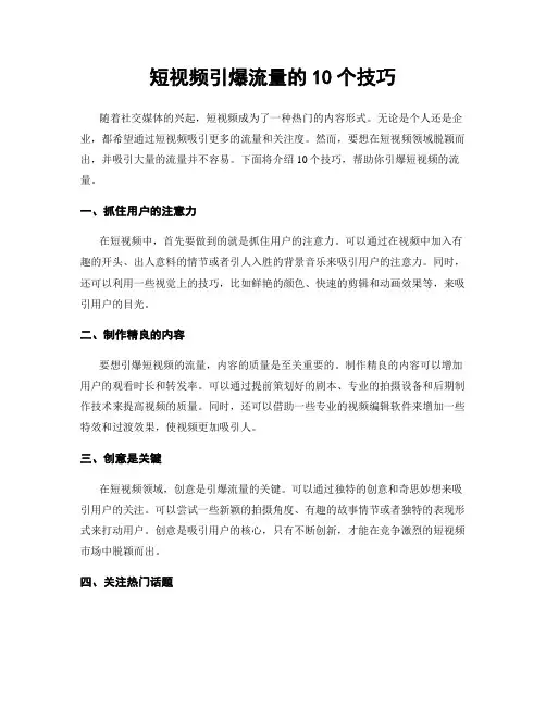 短视频引爆流量的10个技巧