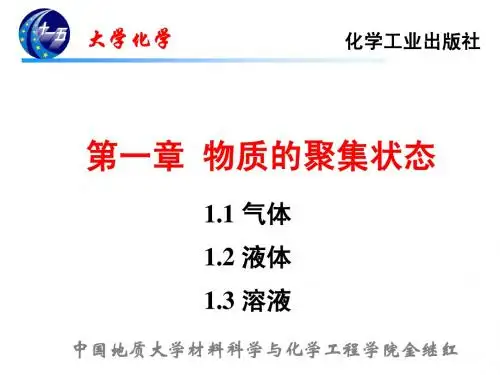 第1章 物质的聚集状态