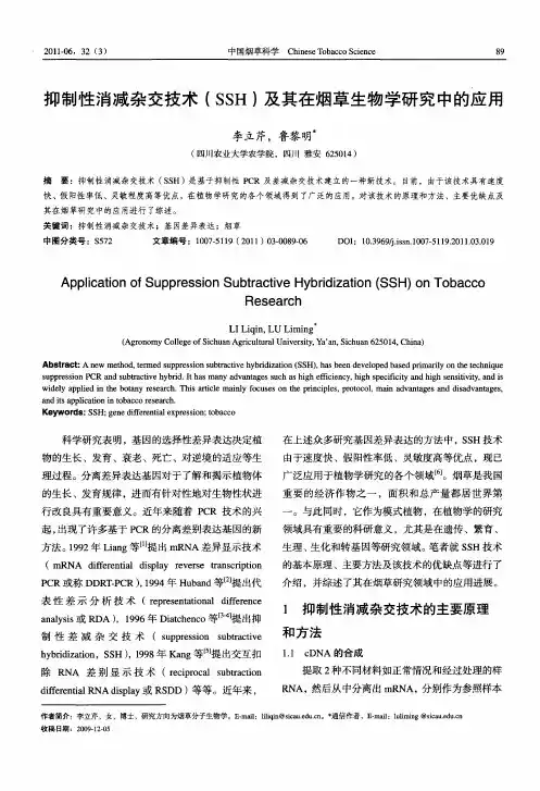 抑制性消减杂交技术(SSH)及其在烟草生物学研究中的应用