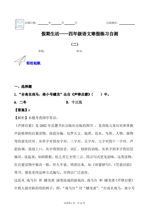 假期生活——四年级语文寒假练习自测(二)(解析版)