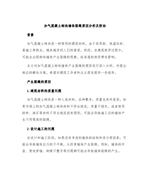 加气混凝土砌块墙体裂缝原因分析及防治