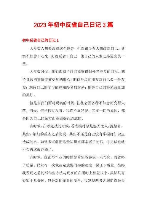 2023年初中反省自己日记3篇