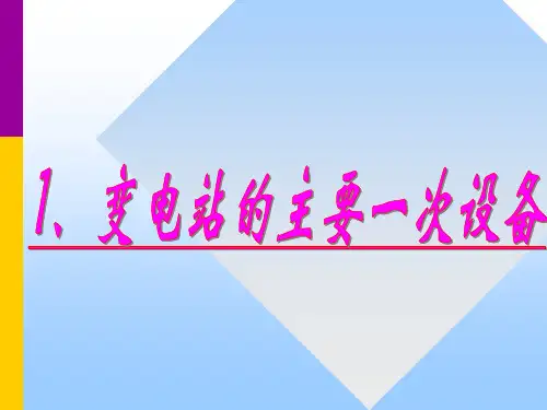 1、变电站的主要一次设备