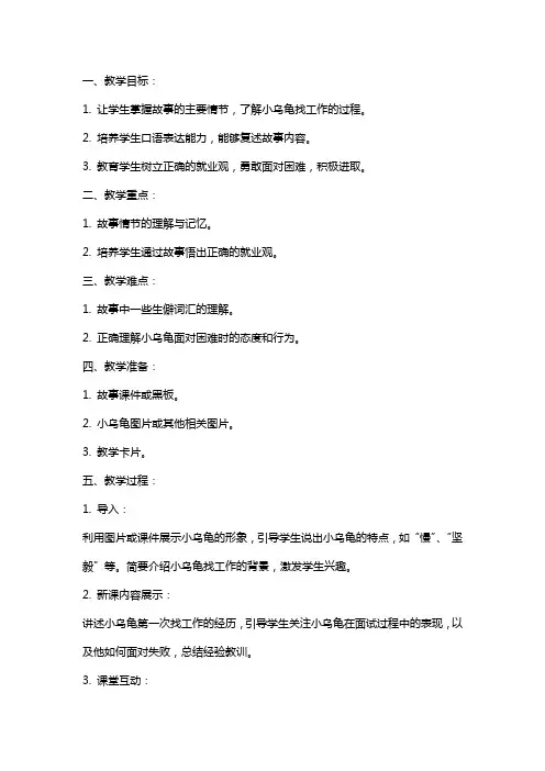 《小乌龟找工作》教案