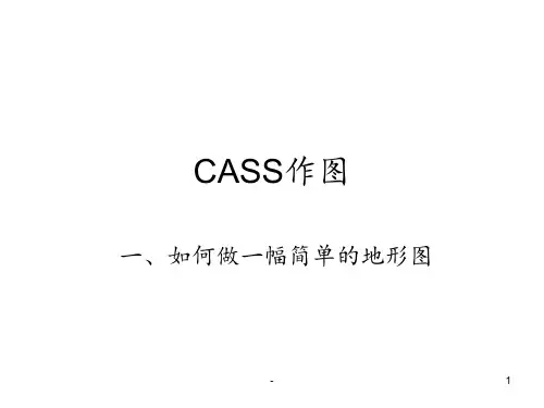 cass基本作图